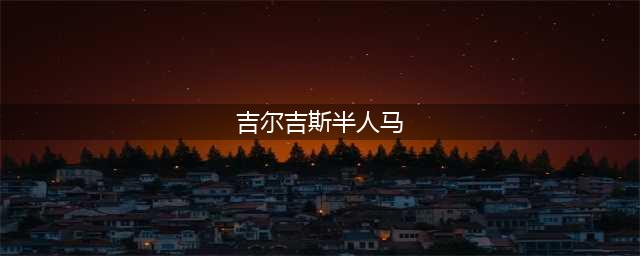 《魔兽世界》吉尔吉斯半人马声望怎么刷 吉尔吉斯半人马声望刷取方法