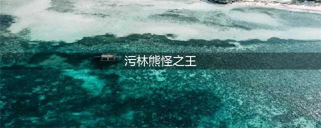 《魔兽世界》怀旧服污林熊怪之王怎么过 污林熊怪之王任务攻略