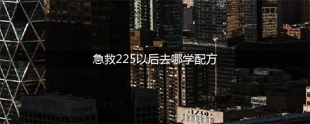 《魔兽世界》怀旧服急救225以后去哪学 急救225后提升位置