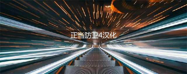 《正当防卫4》怎么设置中文 EPIC版本中文设置方法教程