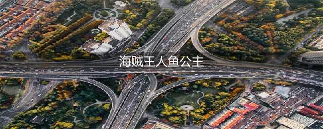 海贼王人鱼公主 《航海王启航》白星技能(海贼王人鱼公主)
