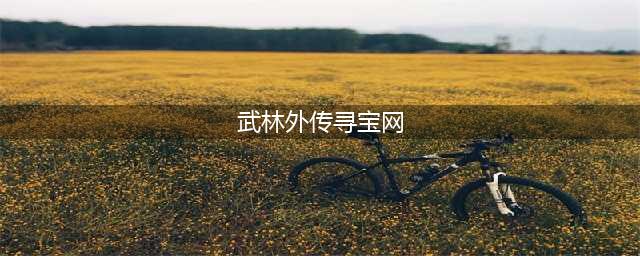 《武林外传手游》帮会寻宝怎么玩 帮会寻宝玩法攻略(武林外传寻宝网)