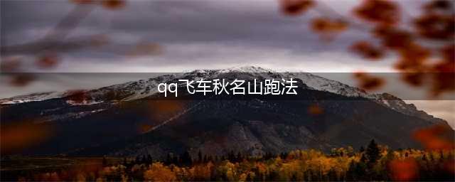 qq飞车手游秋名山跑法技巧 秋名山最快跑法教程