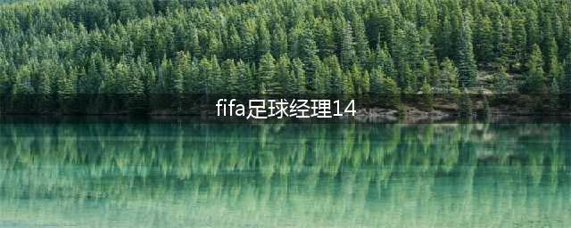 《FIFA足球经理14》皇马攻略 开档职员推荐(fifa足球经理14)