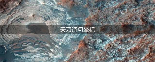 《天涯明月刀手游》诗词坐标位置在哪 诗词坐标位置一览