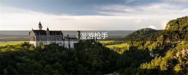 《dnf》漫游枪手用什么武器好 漫游枪手武器推荐(漫游枪手)