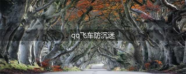 《qq飞车》防沉迷解除方法 怎么解除防沉迷(qq飞车防沉迷)