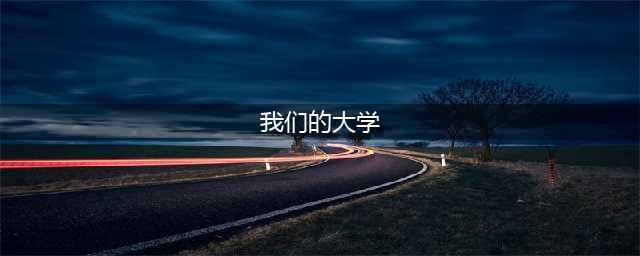 我们的大学下载安卓版2022 我们的大学下载手机版(我们的大学)