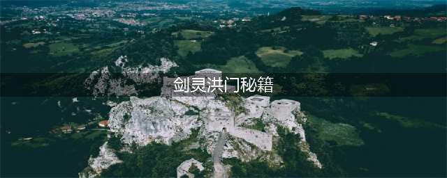 《剑灵》职业洪门怎么样 全职业洪门秘籍获得大全(剑灵洪门秘籍)