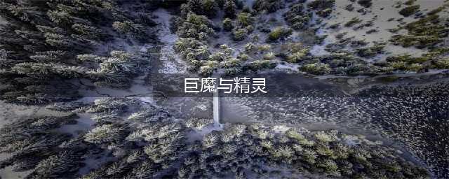 巨魔与精灵精灵攻略(巨魔与精灵)