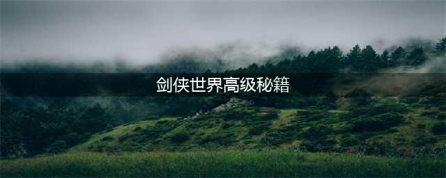 《剑侠世界3》秘籍提升方法大全