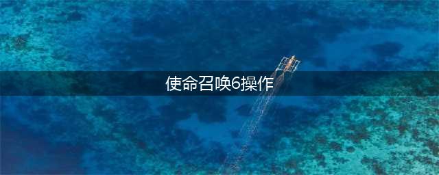 《使命召唤6现代战争2重制版》怎么设置中文 中文设置方法一览(使命召唤6操作)