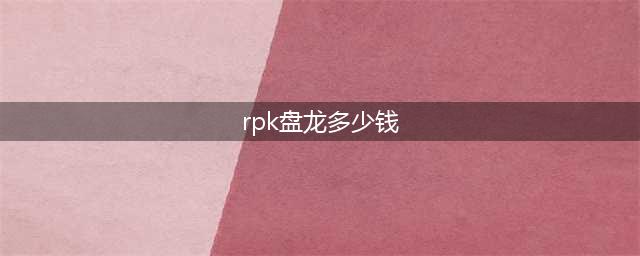 CF手游RPK赤炎盘龙免费获得方法(rpk盘龙多少钱)