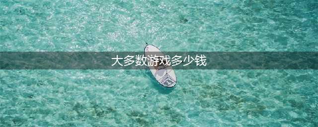 《大多数》游戏价格介绍