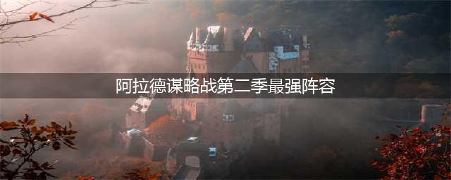 dnf阿拉德谋略战第二季最强通关阵容 强势卡牌选择推荐(阿拉德谋略战第二季最强阵容)