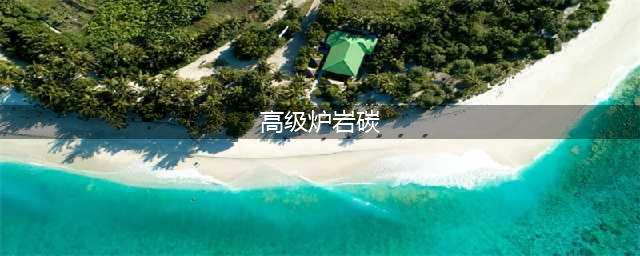 dnf高级炉岩碳获得方法