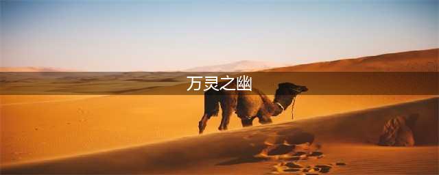 《剑与远征》万灵之幽怎么走 万灵之幽速通路线图一览(万灵之幽)