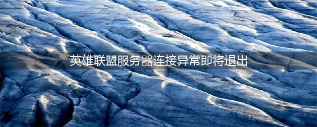 《英雄联盟》一直掉线重连怎么办 服务器异常问题解析(英雄联盟服务器连接异常即将退出)