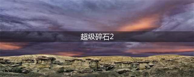 《荒野乱斗》罗莎怎么玩 罗莎玩法攻略(超级碎石2)