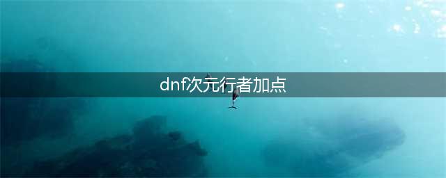 《DNF》2021次元行者怎么加点 2021次元行者技能加点攻略(dnf次元行者加点)