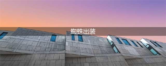 《英雄联盟》S11蜘蛛怎么出装 S11蜘蛛出装推荐(蜘蛛出装)