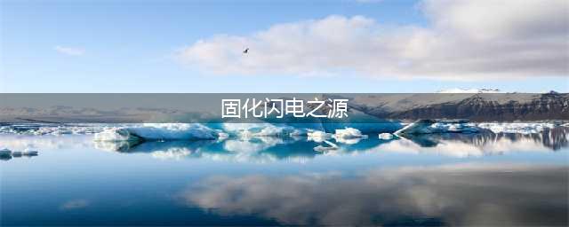 魔兽世界固化闪电之源图纸怎么得 固化闪电之源图纸获取方法