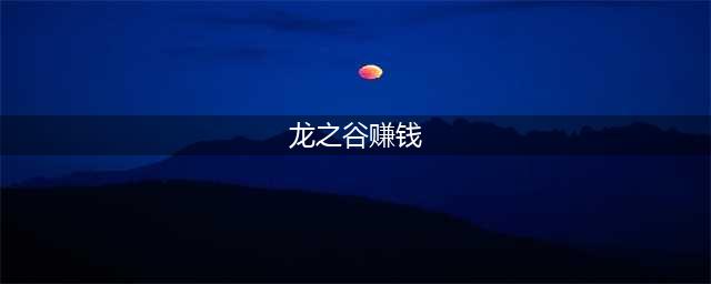 龙之谷快速刷钱方法2022 龙之谷赚钱攻略(龙之谷赚钱)