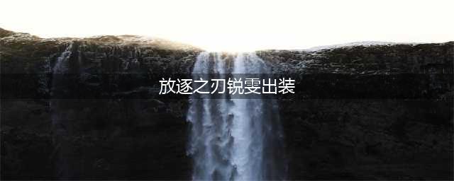 英雄联盟放逐之刃锐雯s12出装顺序推荐攻略