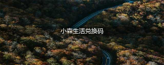 《小森生活》全CDKEY兑换码大全 最新可用兑换码分享