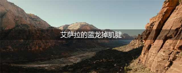 《魔兽世界怀旧服》艾萨拉的蓝龙肌腱怎么获取 蓝龙肌腱获取方法