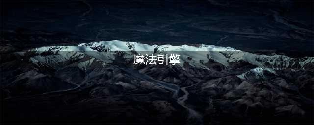 lol魔法引擎是什么 魔法引擎介绍