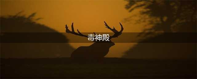 《剑网3》毒神殿怎么通关 毒神殿通关攻略介绍