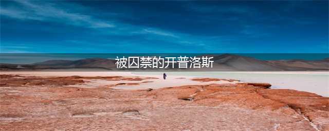 《DNF》被囚禁的开普洛斯怎么过 被囚禁的开普洛斯通关攻略详解