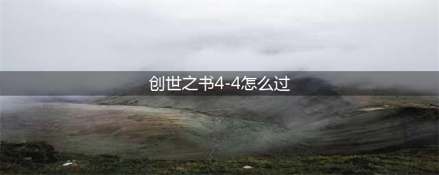 dnf创世之书4-4怎么过？创世之书4-4卡位打法图文攻略汇总