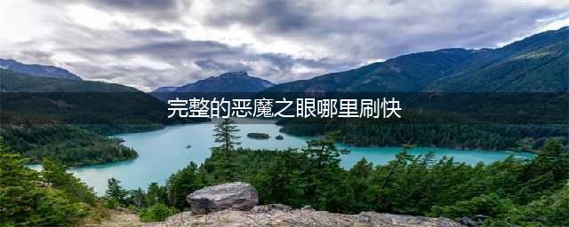 《魔兽世界》完整的恶魔之眼去哪刷 完整的恶魔之眼速刷位置分享