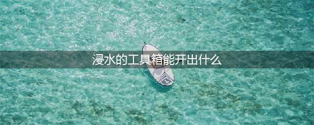 《魔兽世界》8.2浸水的工具箱怎么获得 工具箱获得攻略