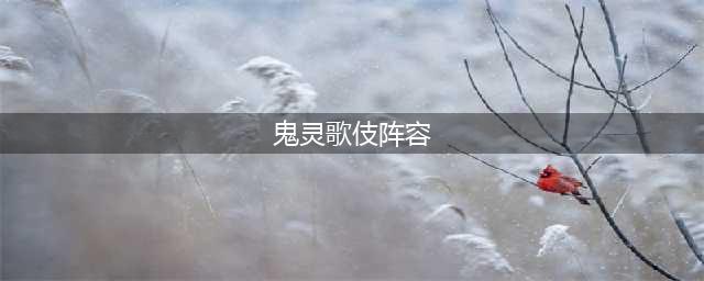 阴阳师鬼灵歌姬高分阵容2023