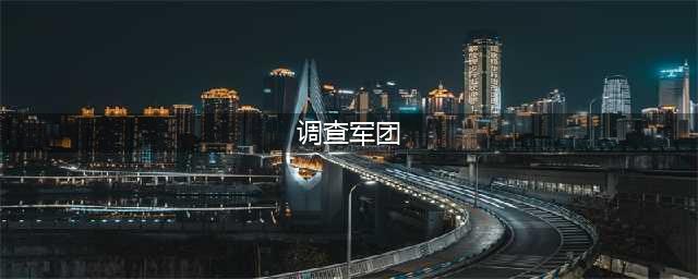 《魔兽世界》7.2破碎海滩调查军团攻略(调查军团)
