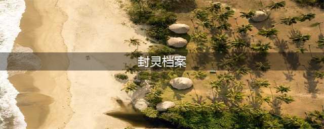 封灵档案有哪些角色  封灵档案攻略角色