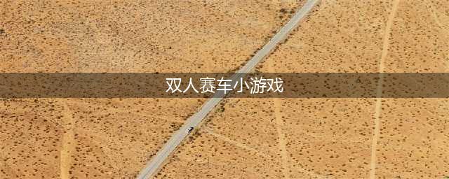 2022最好玩的双人赛车游戏推荐 可以双人的赛车游戏有哪些(双人赛车小游戏)