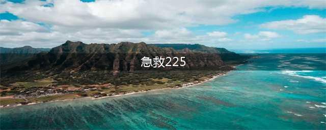 《魔兽世界》怀旧服急救225到300怎么冲级 急救225到300升级攻略(急救225)