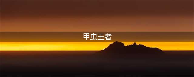 《小森生活》甲虫竞技任务怎么做 甲虫任务完成攻略(甲虫王者)