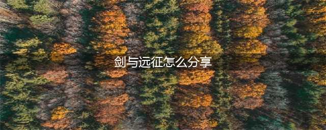 《剑与远征》如何分享 分享的方法(剑与远征怎么分享)