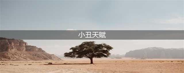第五人格哭泣小丑天赋怎么加点 哭泣小丑最强天赋加点攻略(小丑天赋)