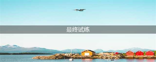 《我的世界》最终试炼怎么过 最终试炼通关攻略(最终试练)
