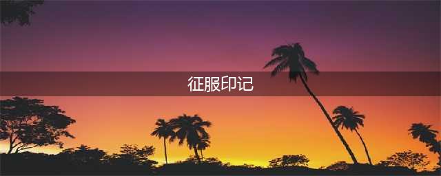 魔兽世界征服印记怎么获得 征服印记获取攻略
