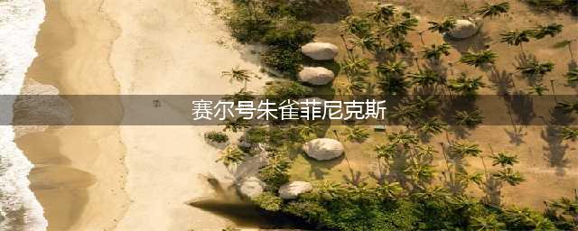 新精灵来袭《赛尔号超级英雄》朱雀菲尼克斯震撼降临(赛尔号朱雀菲尼克斯)
