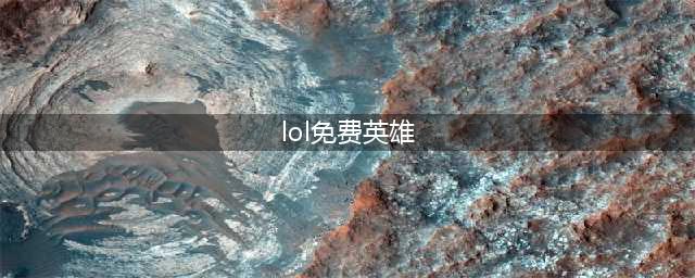 lol本周周免英雄 7月9日免费英雄一览(lol免费英雄)