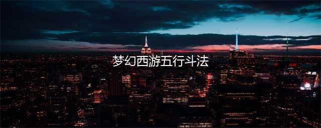 梦幻西游五行斗法最全最安全攻略