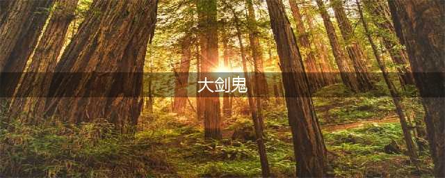 《宝可梦阿尔宙斯》洗翠大剑鬼进化条件及可习得招式 大剑鬼招式介绍(大剑鬼)
